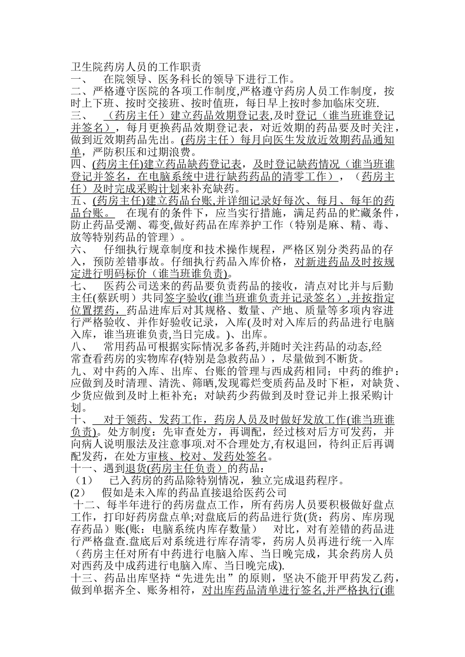乡镇卫生院药房管理人员岗位工作细则_第1页