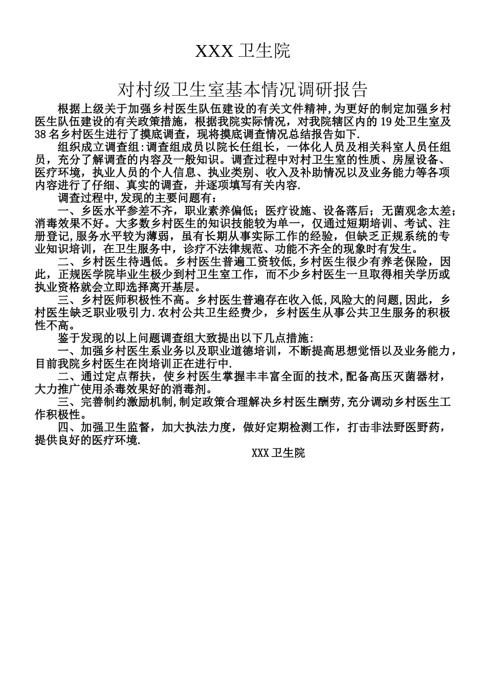 乡镇卫生院调研报告_第1页