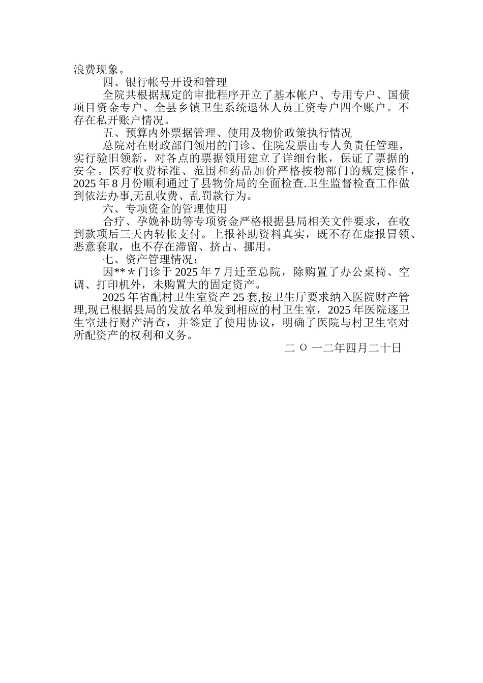 乡镇卫生院财务自查报告_第2页