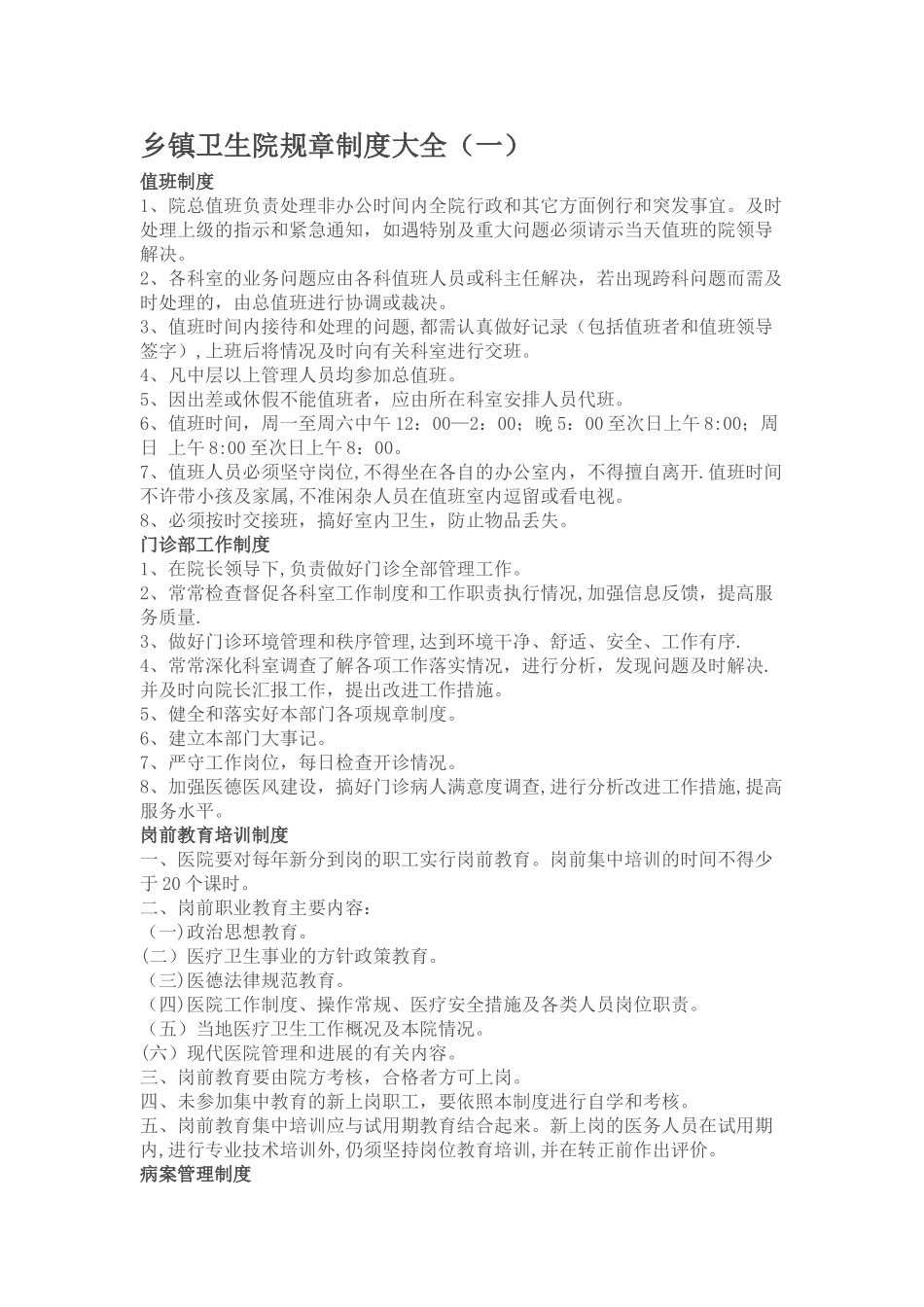 乡镇卫生院规章制度大全39043_第1页