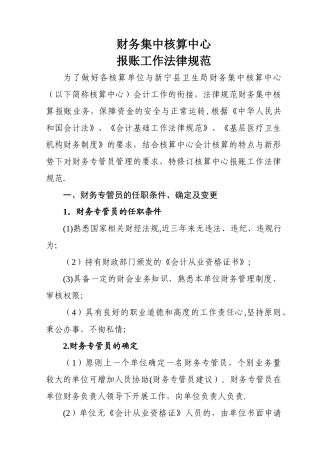 乡镇卫生院财务集中核算工作规范正式稿