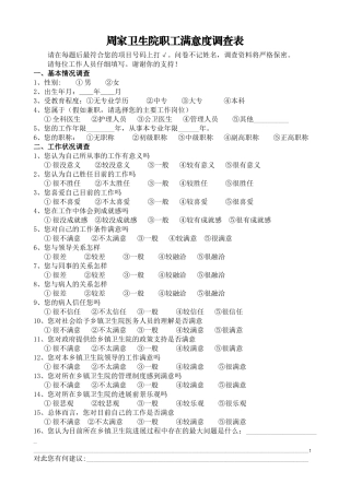 乡镇卫生院职工满意度调查表