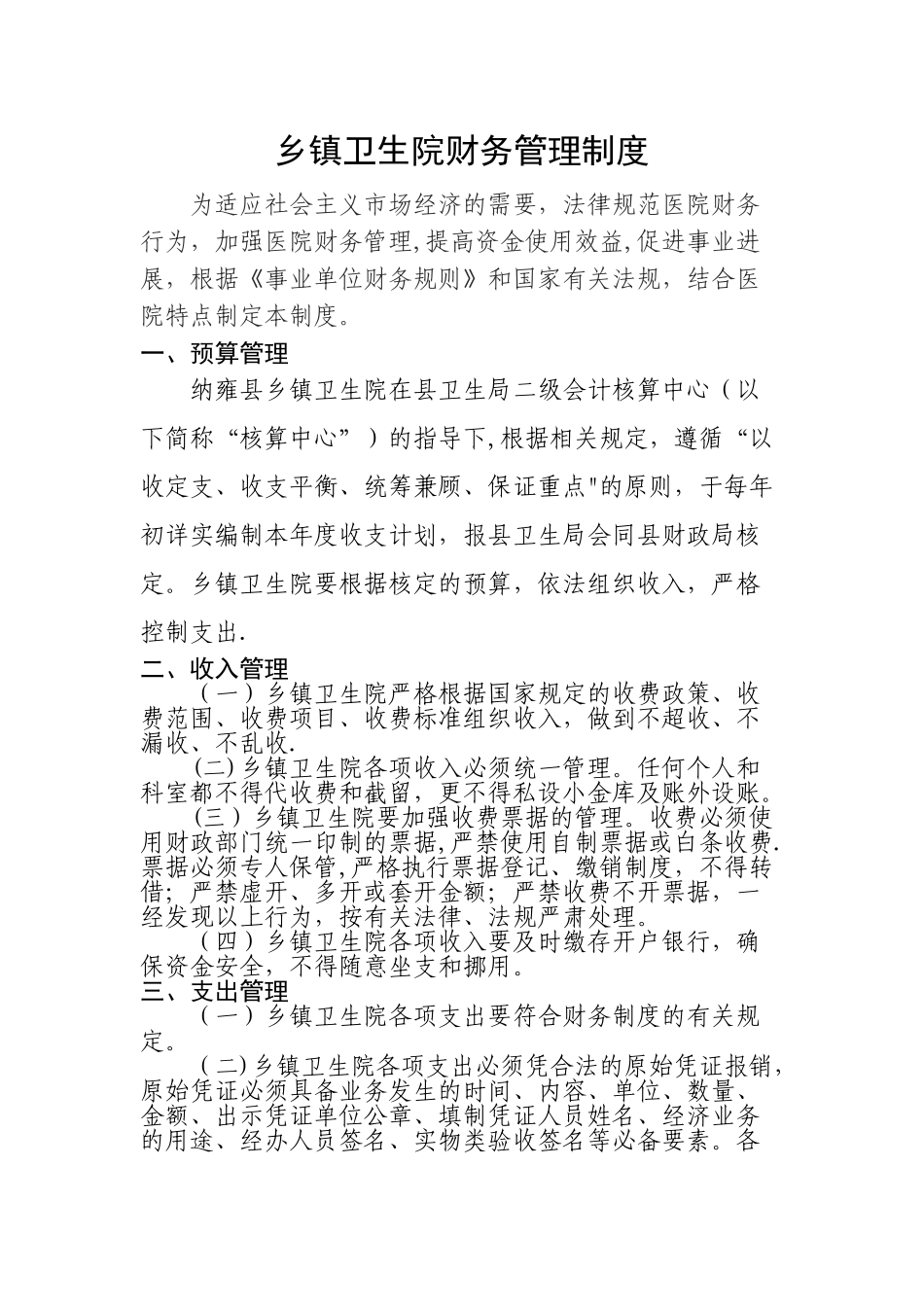 乡镇卫生院财务管理制度_第1页