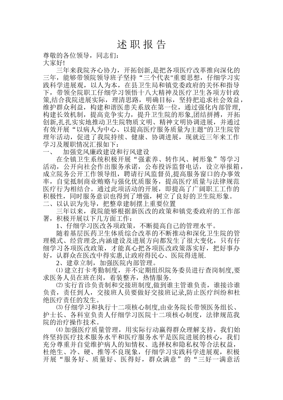 乡镇卫生院长述职报告_第1页