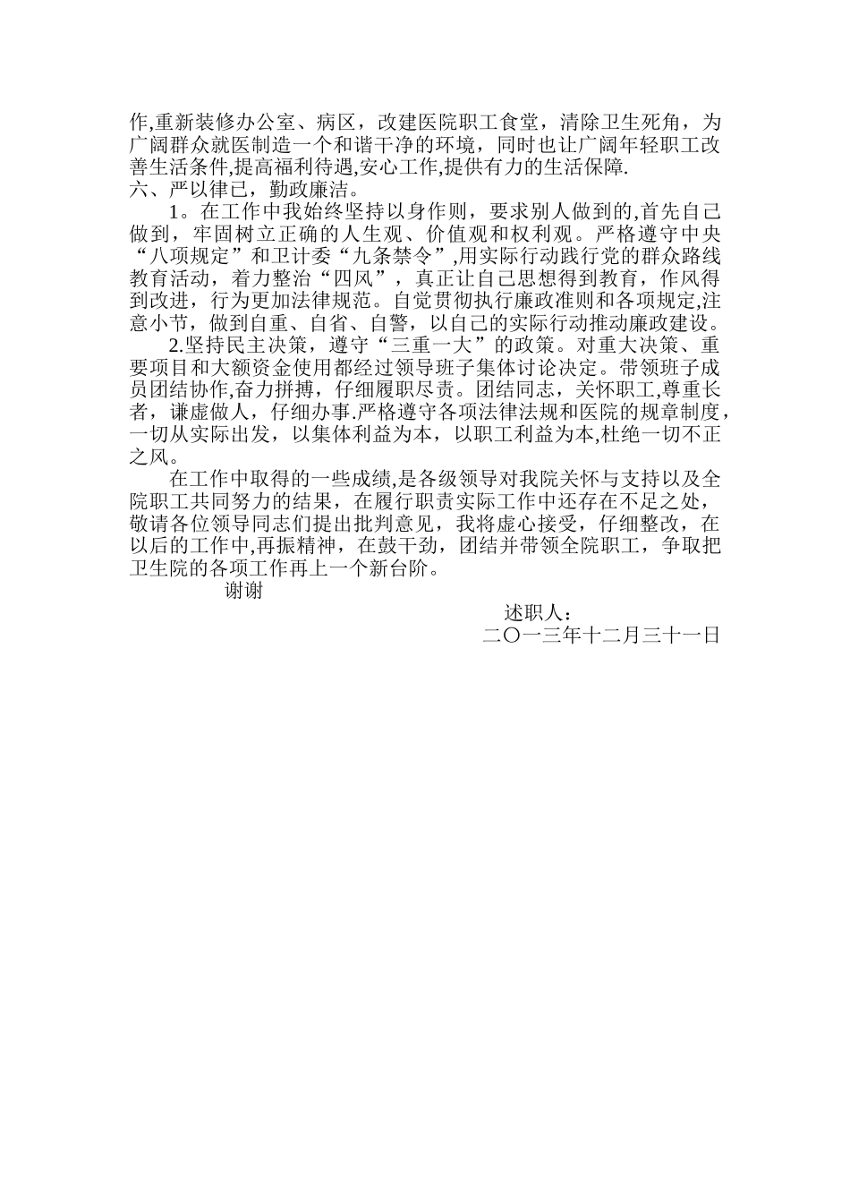 乡镇卫生院长述职报告_第3页