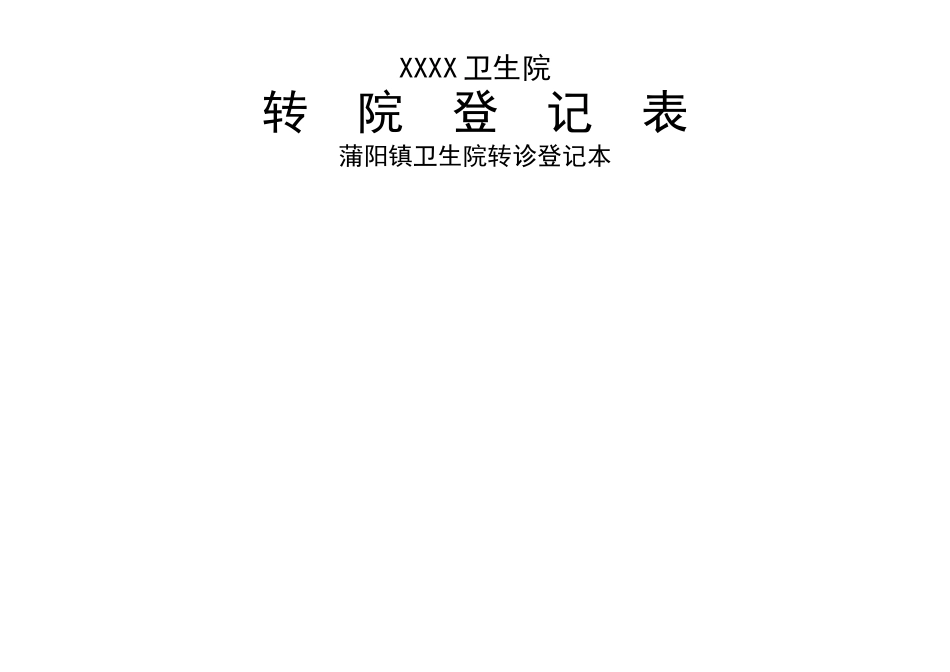 乡镇卫生院转院登记本_第1页