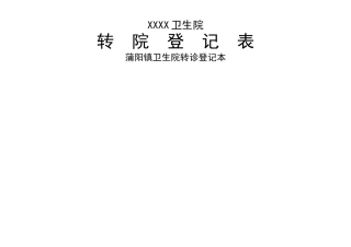 乡镇卫生院转院登记本