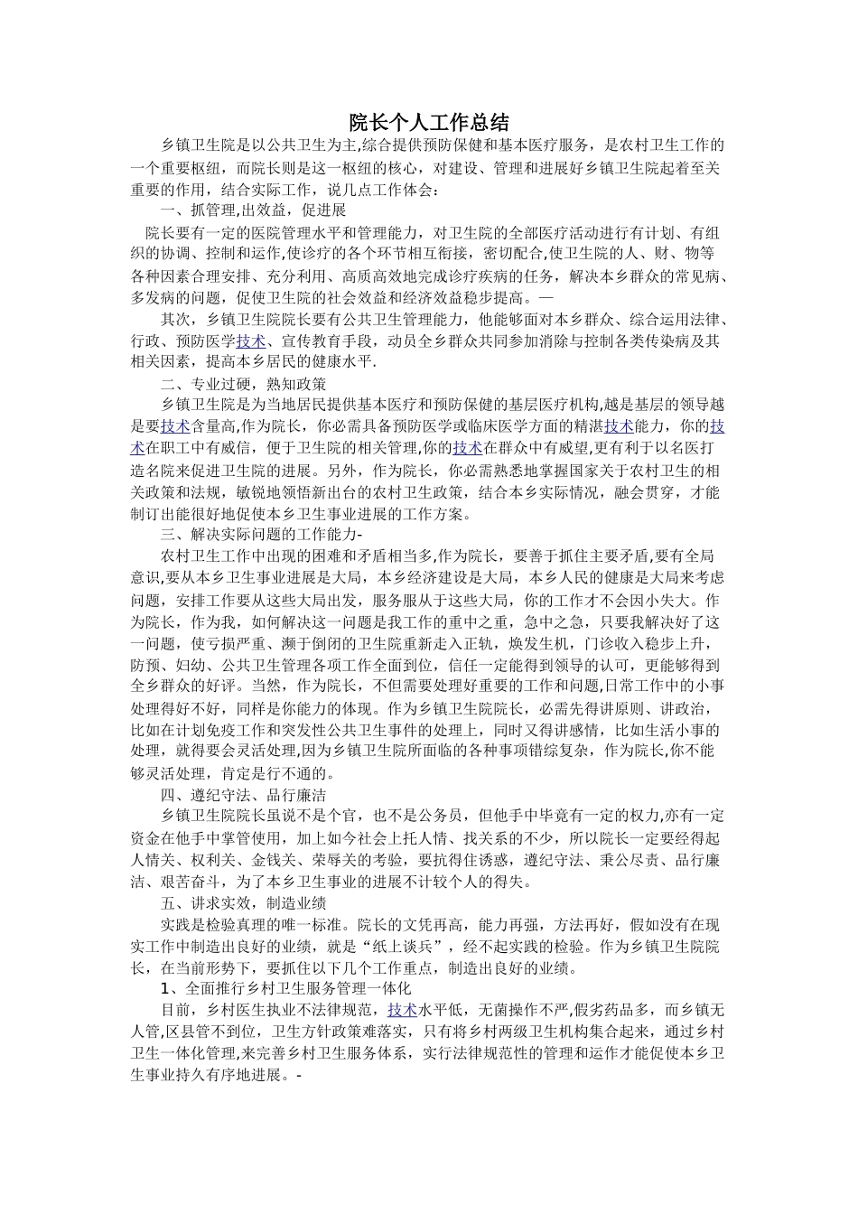 乡镇卫生院长个人工作总结_第1页