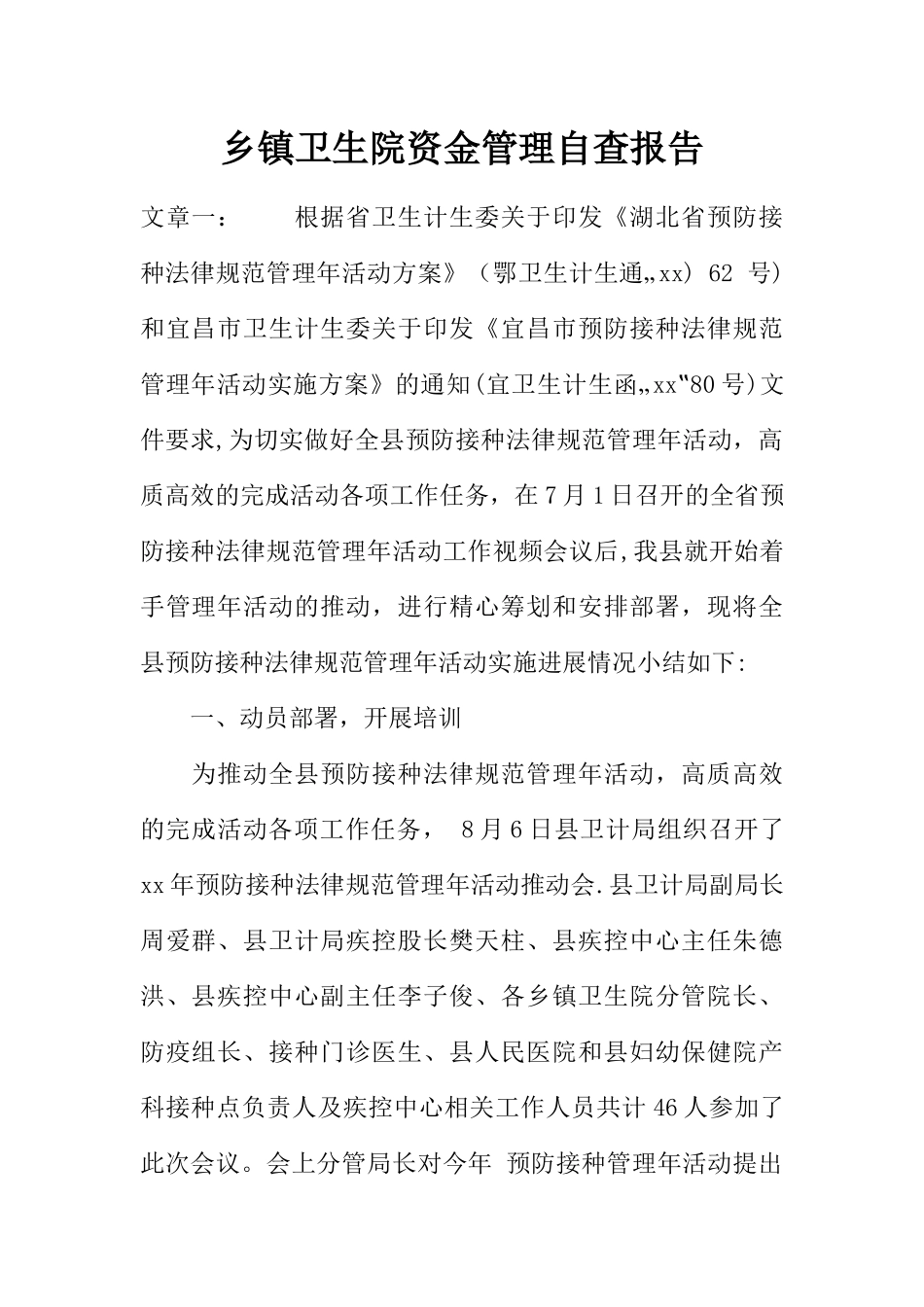 乡镇卫生院资金管理自查报告_第1页