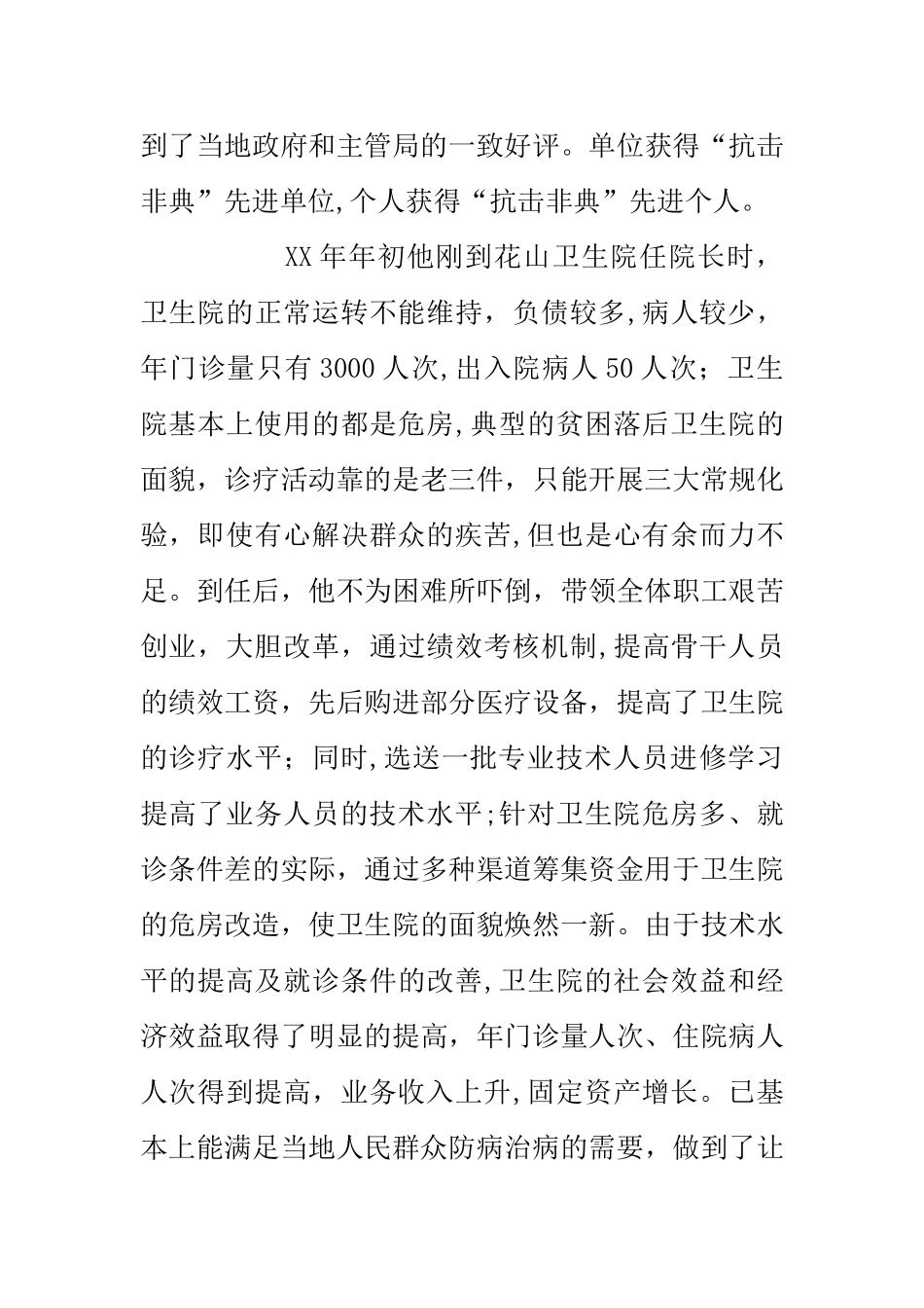 乡镇卫生院院长先进事迹材料_第3页