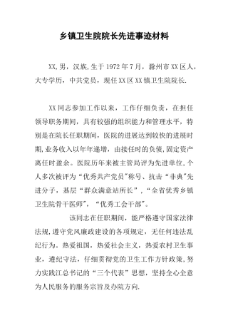 乡镇卫生院院长先进事迹材料