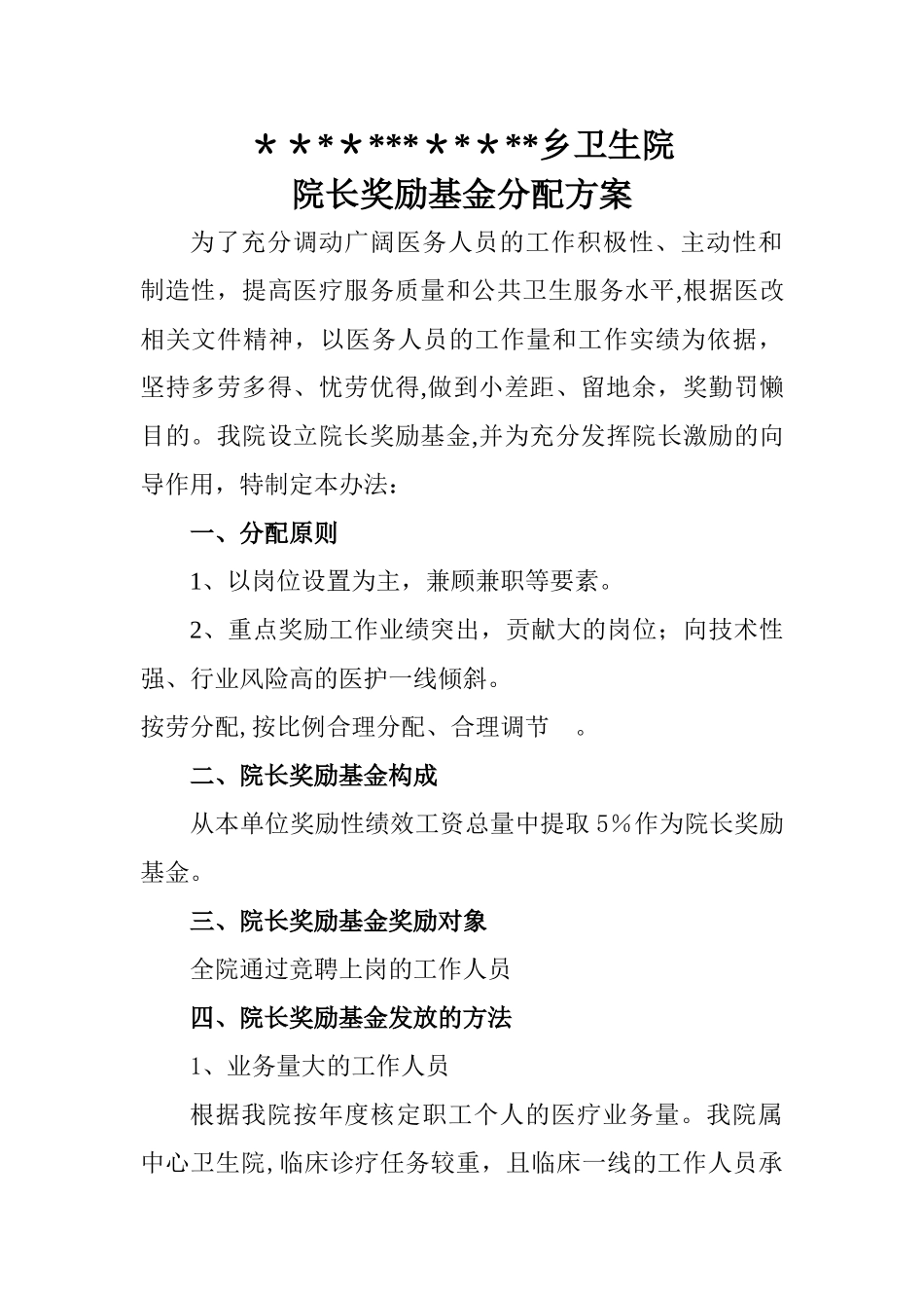 乡镇卫生院院长奖励基金分配方案_第1页