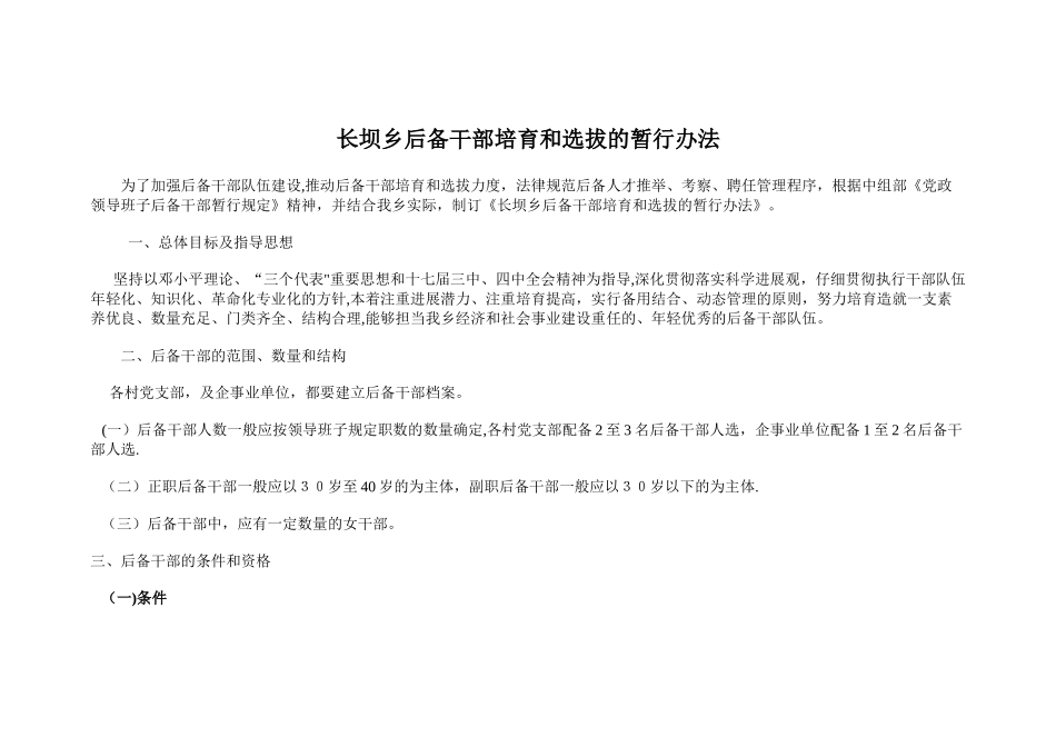 乡镇后备干部培养和选拔的暂行办法-范文_第1页