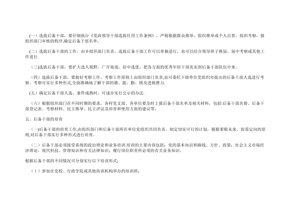 乡镇后备干部培养和选拔的暂行办法-范文_第3页