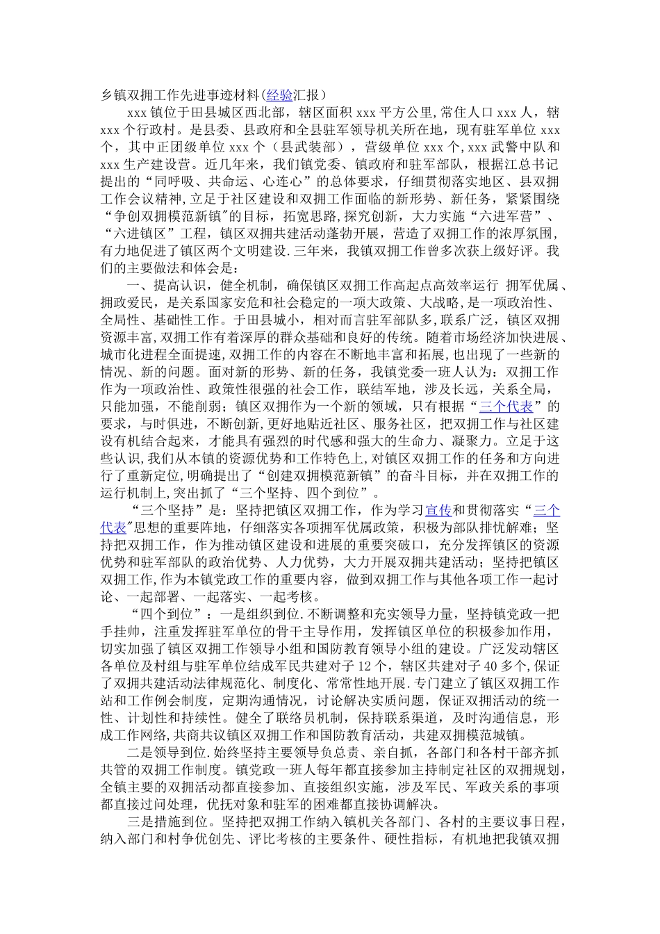 乡镇双拥工作先进事迹材料_第1页
