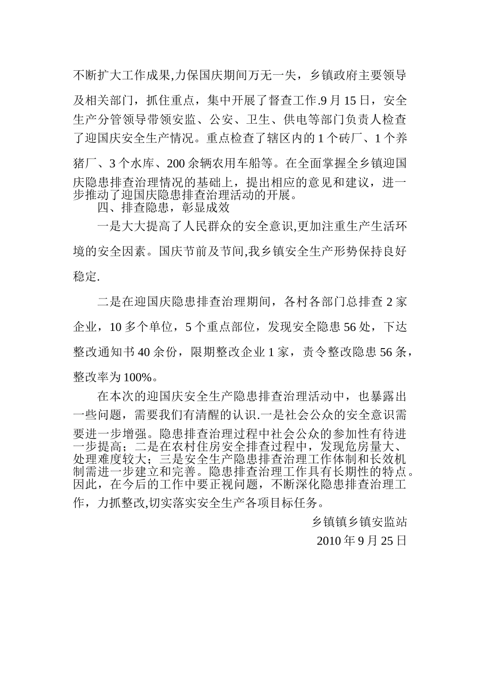 乡镇国庆期间安全隐患排查整治工作总结_第2页