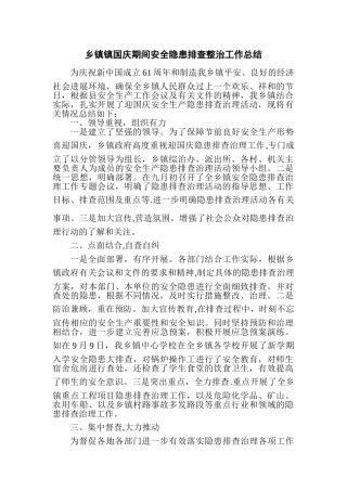 乡镇国庆期间安全隐患排查整治工作总结