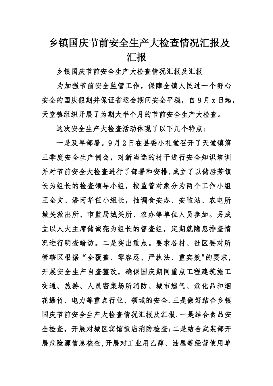 乡镇国庆节前安全生产大检查情况汇报及汇报_第1页