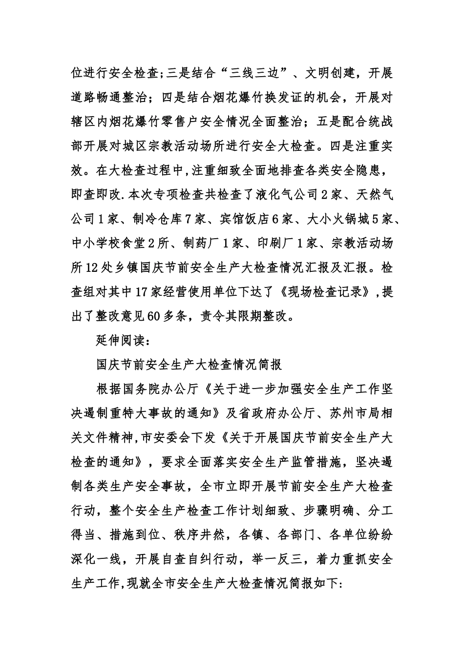 乡镇国庆节前安全生产大检查情况汇报及汇报_第2页