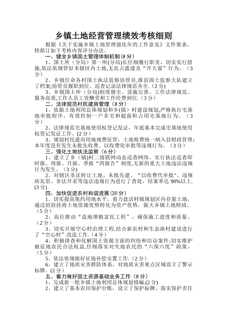 乡镇土地经营管理绩效考核细则_第1页