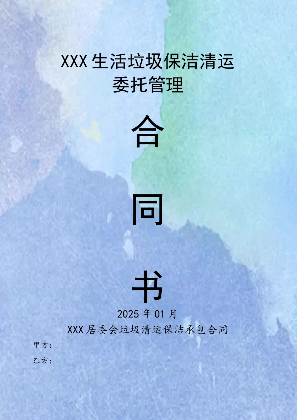 乡镇垃圾清运保洁承包合同_第2页