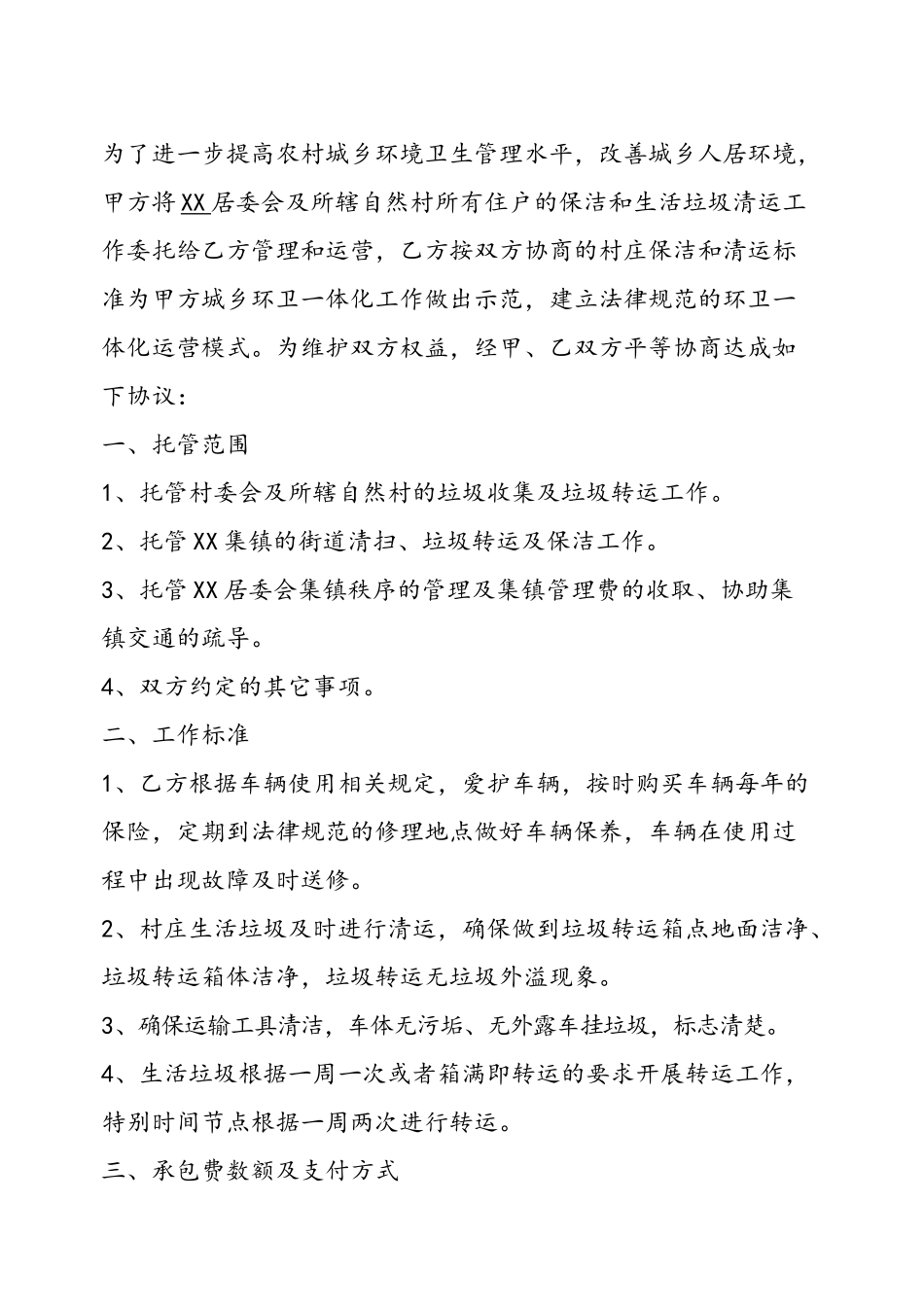 乡镇垃圾清运保洁承包合同_第3页