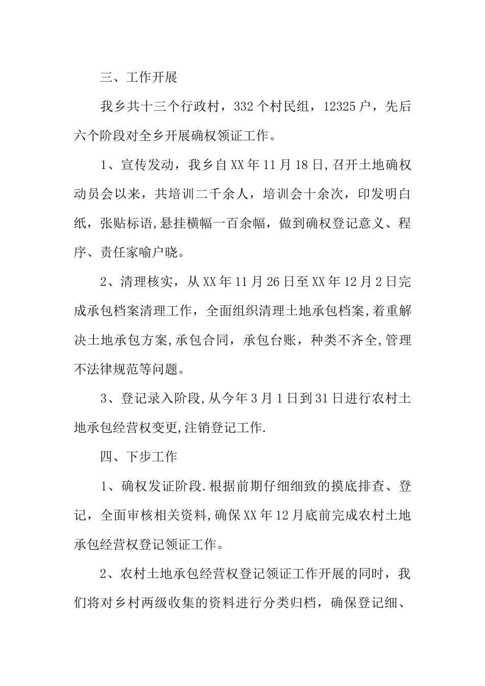 乡镇土地确权工作总结3篇_第2页