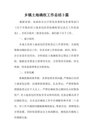 乡镇土地确权工作总结3篇