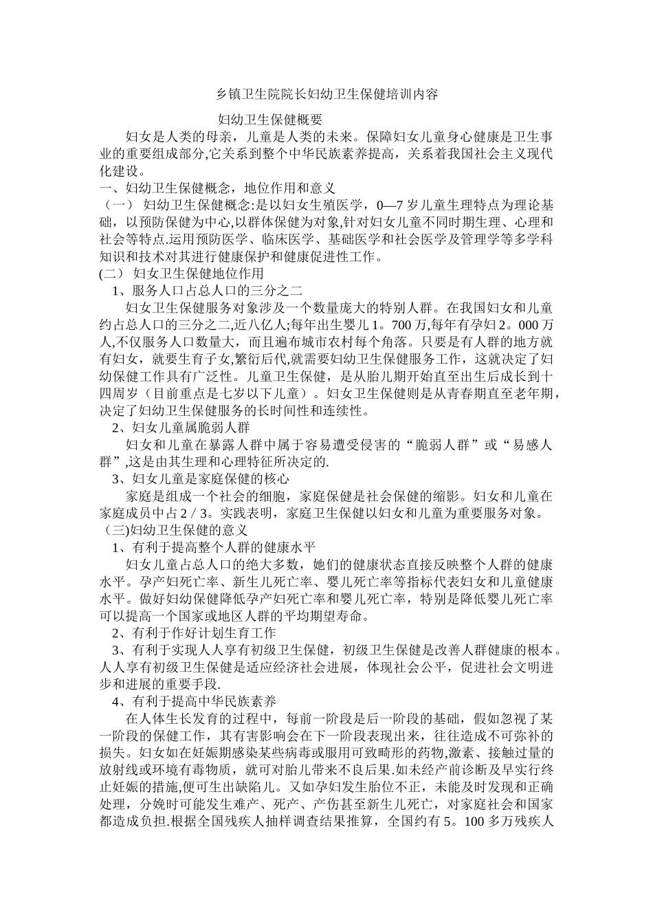 乡镇卫生院院长妇幼卫生保健培训内容_第1页