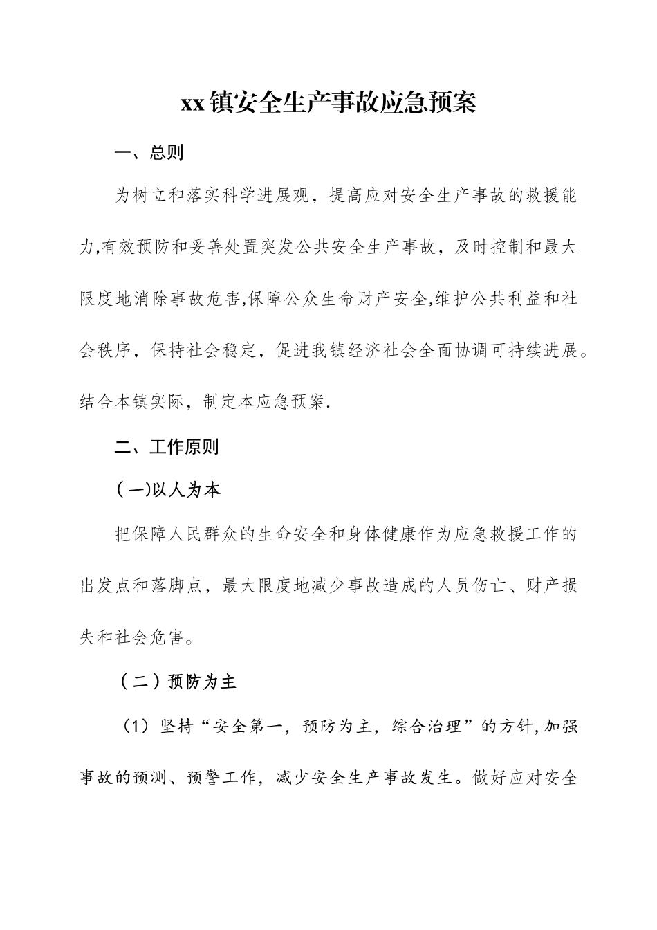 乡镇安全生产事故应急救援预案_第1页