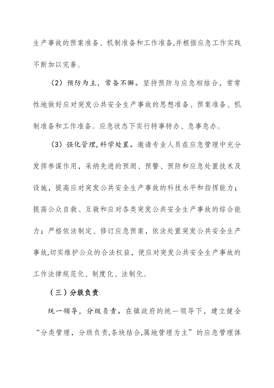 乡镇安全生产事故应急救援预案_第2页