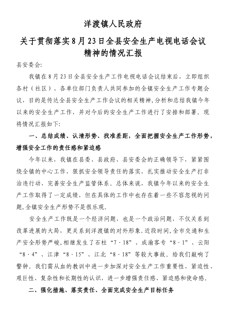 乡镇安全生产会议精神贯彻落实情况报告_第1页