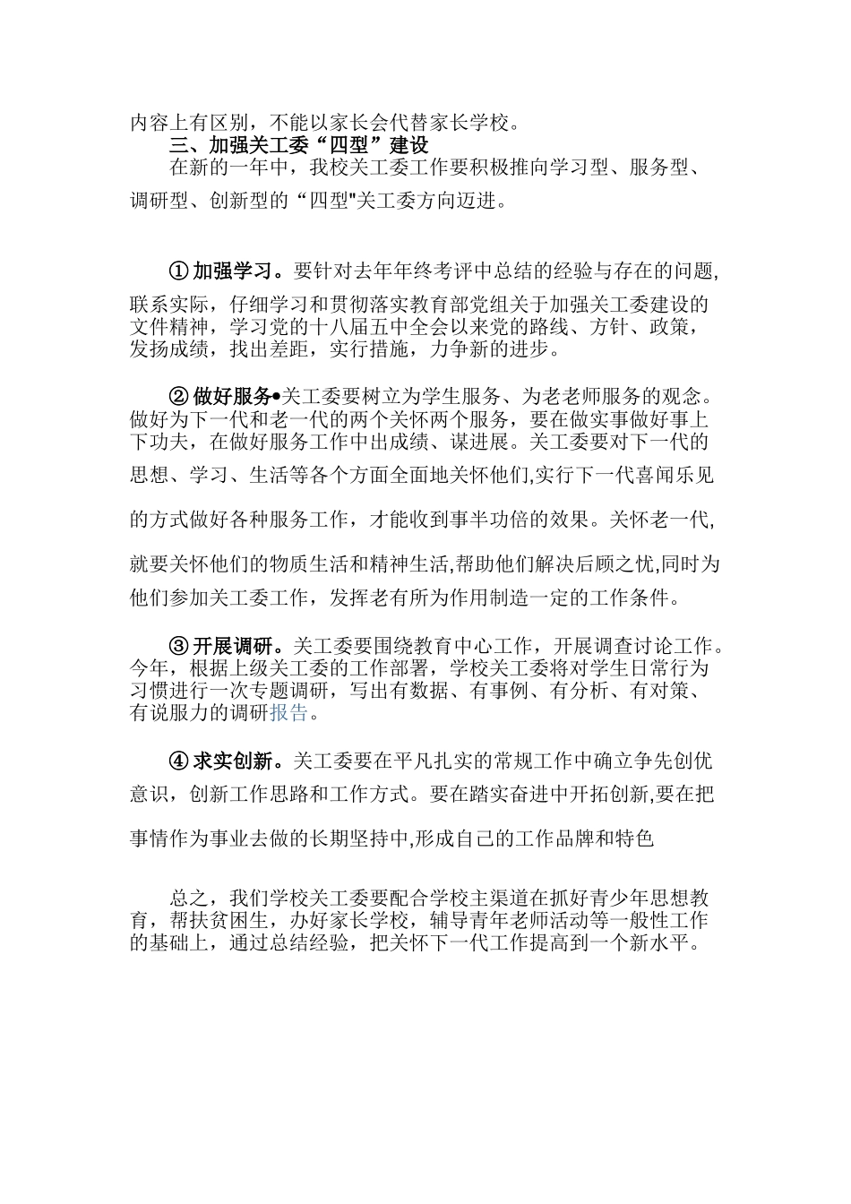 乡镇学区中学小学关工委关心下一代2025年工作计划_第3页