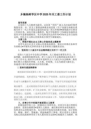 乡镇学区中学小学关工委关心下一代2025年工作计划