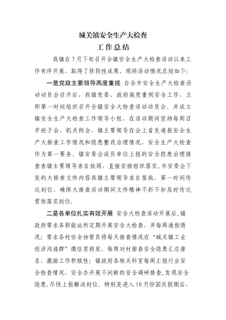 乡镇安全生产大检查工作总结