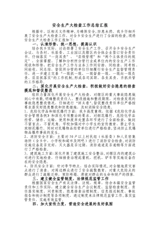 乡镇安全生产大检查工作总结汇报