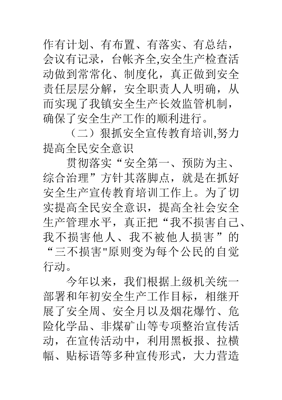 乡镇安全生产2025年终工作总结_第3页