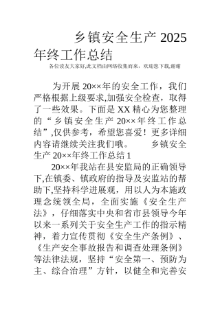 乡镇安全生产2025年终工作总结