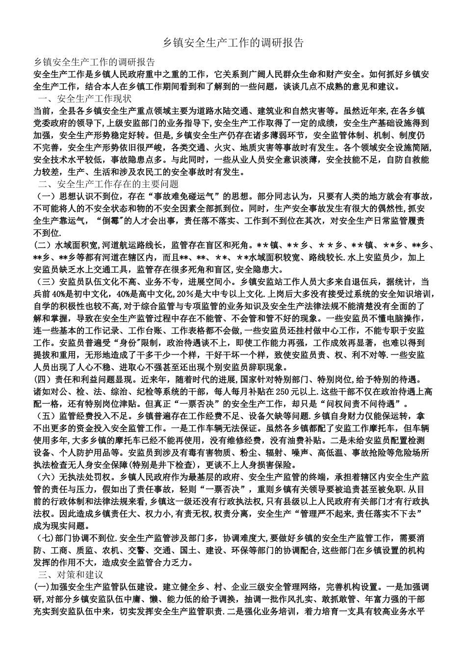 乡镇安全生产工作的调研报告_第1页