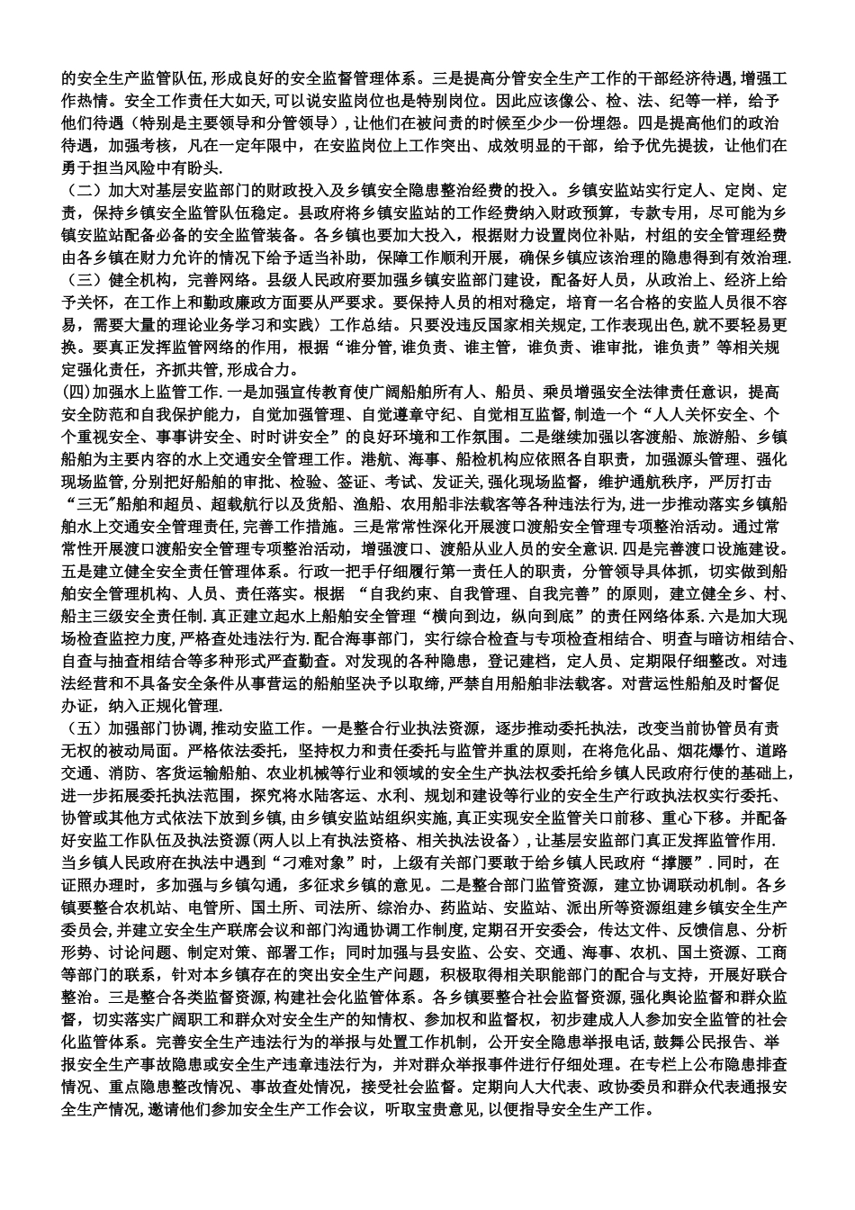 乡镇安全生产工作的调研报告_第2页