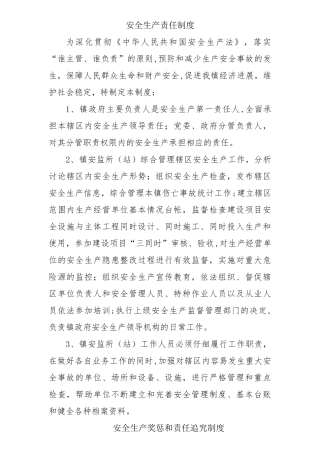 乡镇安全生产管理制度