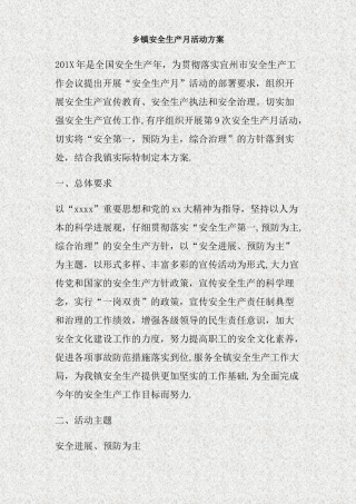 乡镇安全生产月活动方案