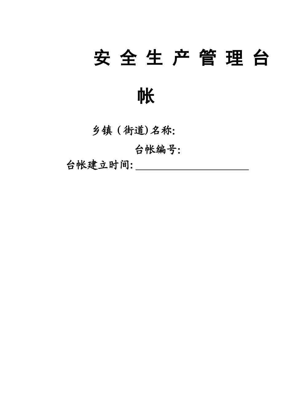 乡镇安全生产管理台帐_第1页