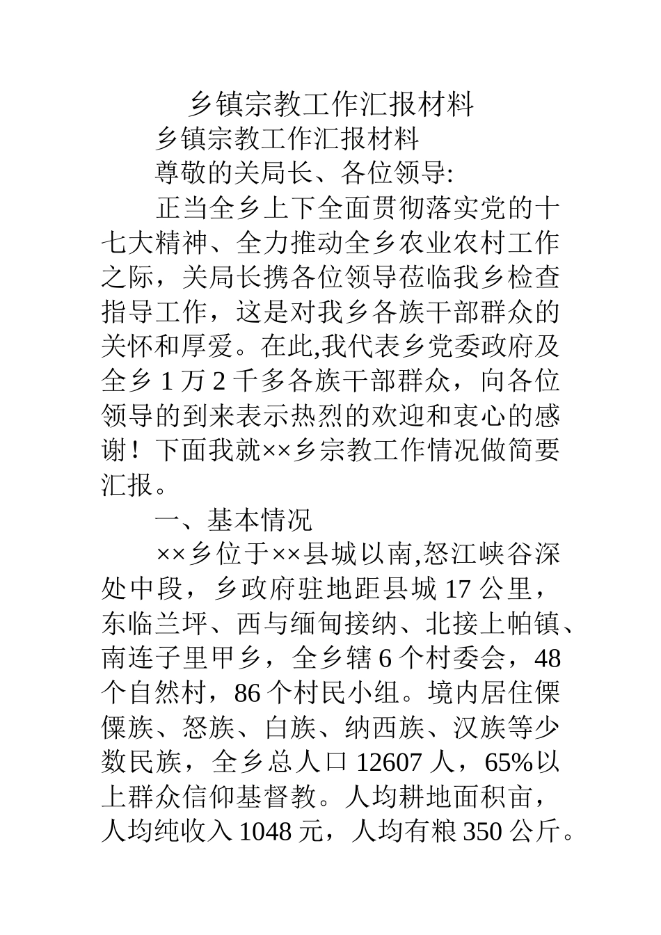 乡镇宗教工作汇报材料_第1页