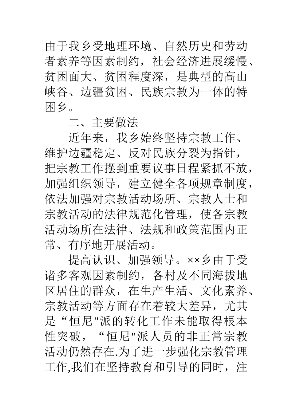 乡镇宗教工作汇报材料_第2页