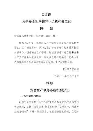 乡镇安全生产领导小组机构分工