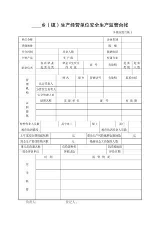乡镇安全生产管理台账