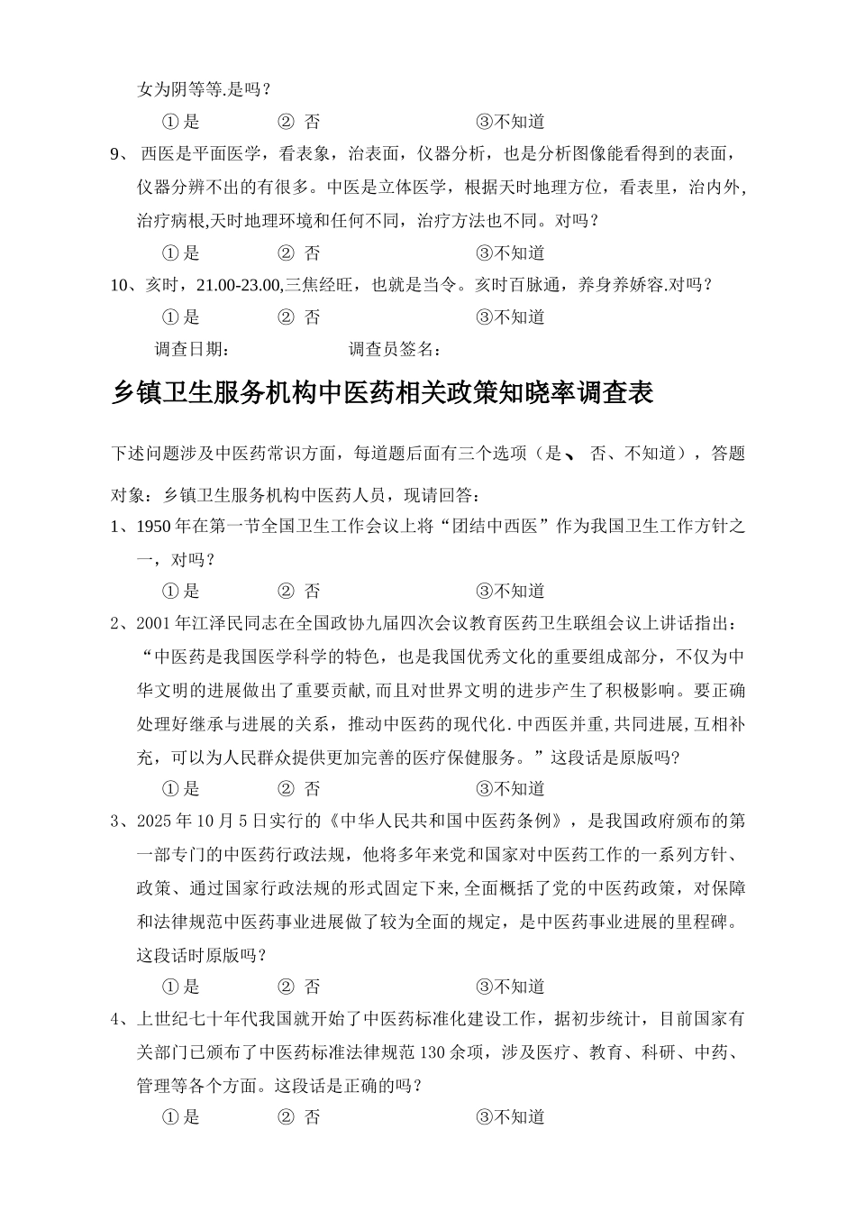 乡镇居民中医药常识知晓率调查表_第3页