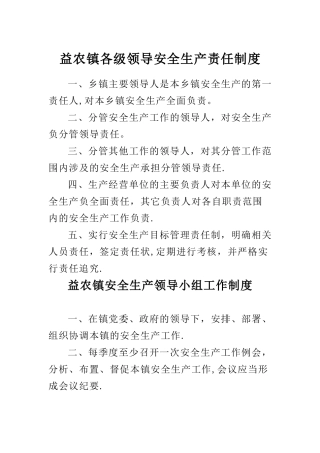 乡镇安全生产管理基本工作制度