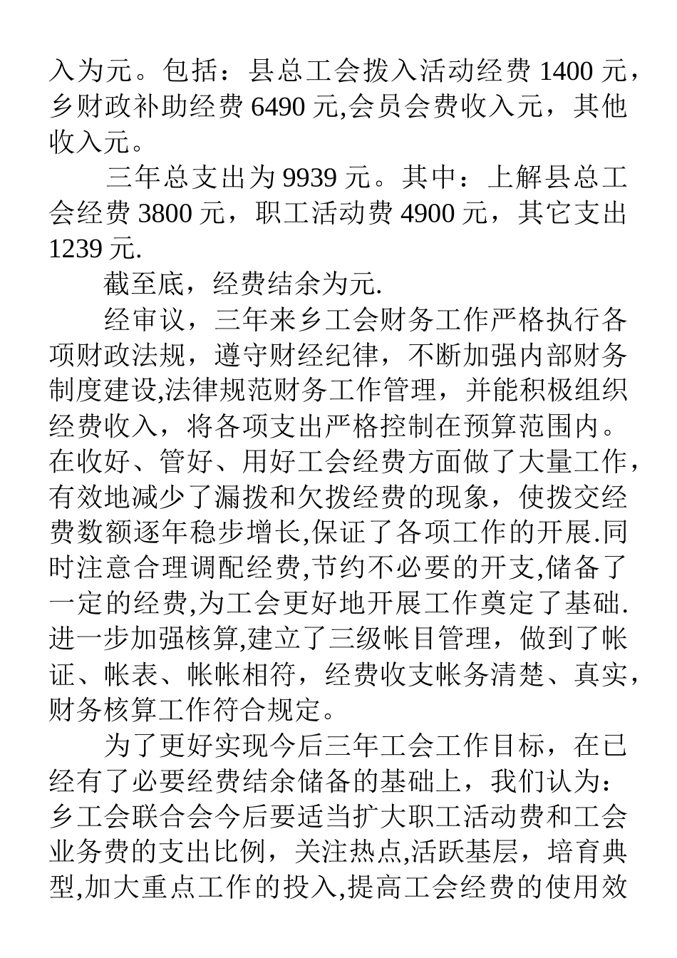 乡镇工会经费审查工作报告_第2页
